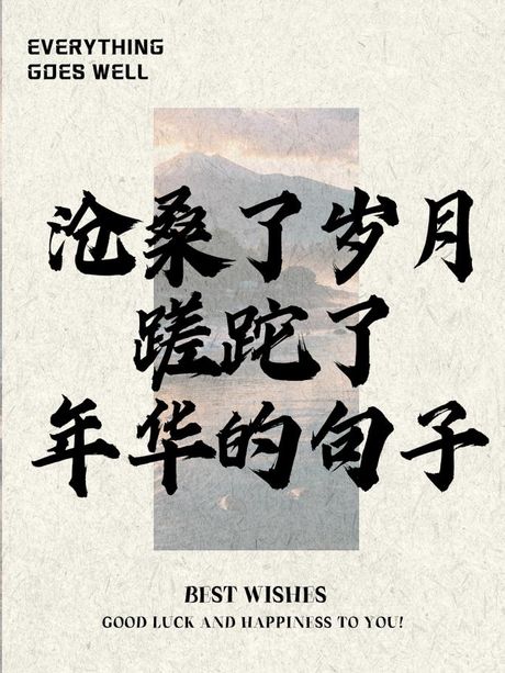 蹉跎岁月是什么意思