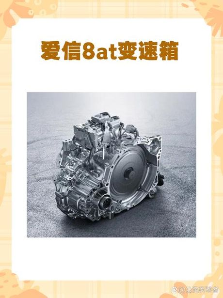 爱信8AT变速箱：技术解析与用户体验