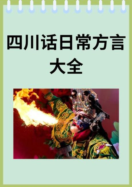 四川话：麻辣鲜香的方言之旅