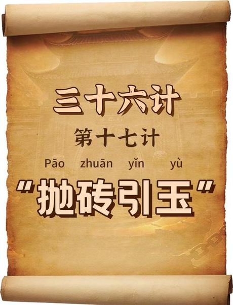抛砖引玉：自谦之词与军事谋略的双重智慧