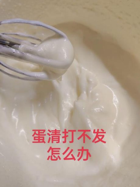 蛋清打不发怎么补救