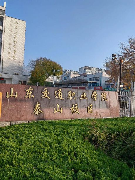 山东交通职业学院简介