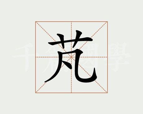 芃怎么读，芃字的读音与含义