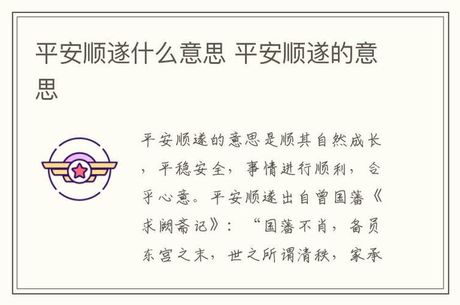 平安顺遂什么意思