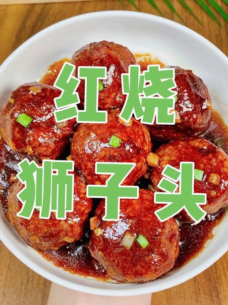 红烧狮子头的制作方法