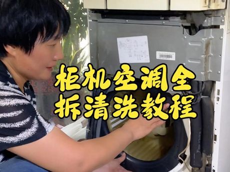立式空调怎么拆开清洗，立式空调拆开清洗的详细步骤