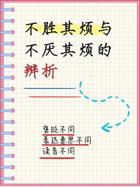 不胜其烦：一个成语的故事