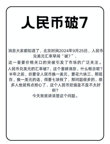 人民币破7是什么意思