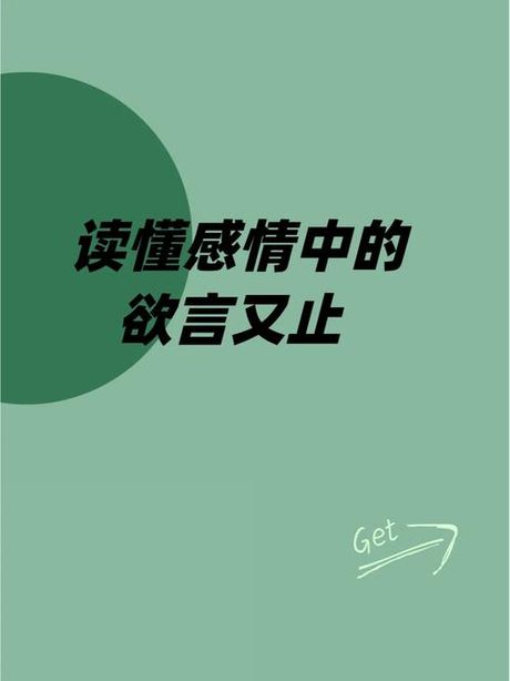 欲言又止：一个常见的沟通现象