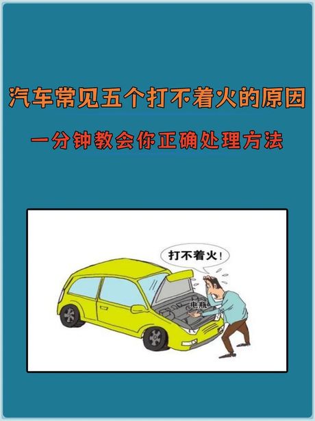 车子打不着火怎么办？