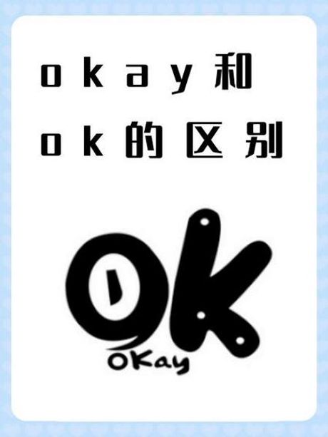 okay是什么意思，Okay是什么意思