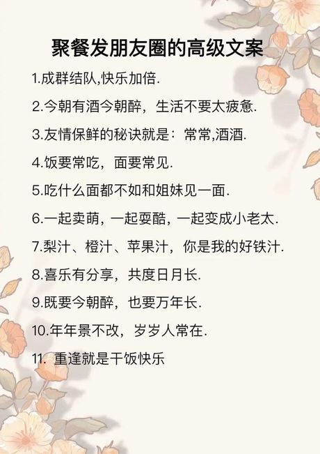 如何在聚餐时发朋友圈：打造有趣、吸引人的句子