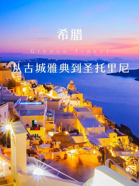 探索希腊名称的发音：Greece