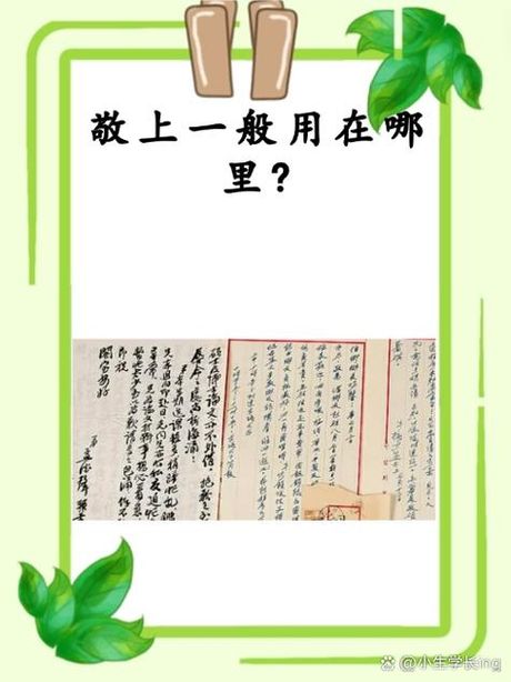 敬上是什么意思，敬上的含义与用法