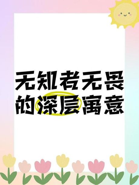 不知者无畏什么意思