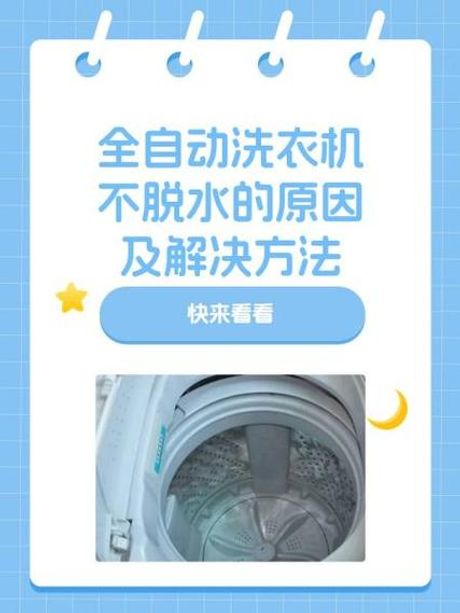 洗衣机不脱水的原因解析