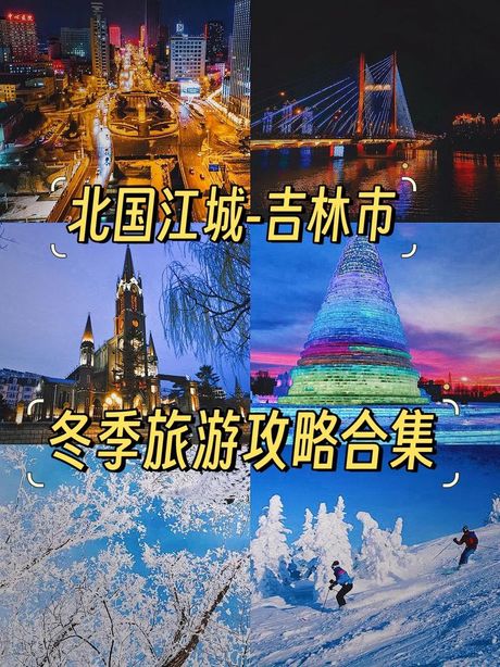 吉林市一日游：探索北国江城的魅力