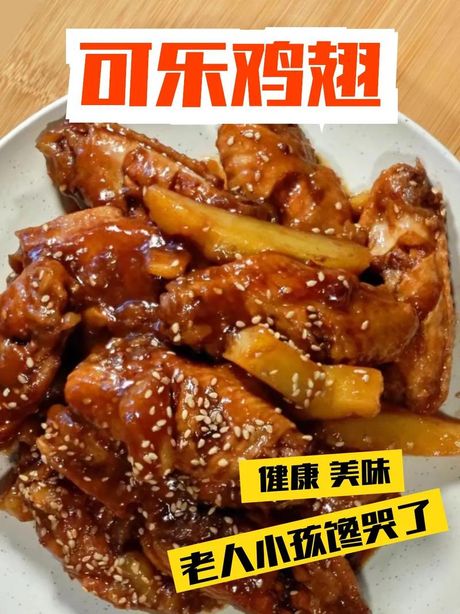 可乐鸡翅的腌制秘籍