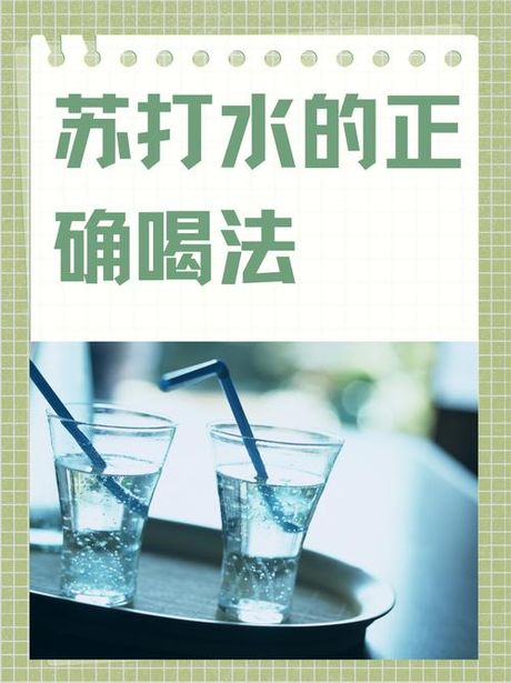 苏打水怎么做