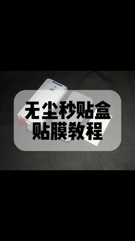 如何正确贴膜：保护你的屏幕