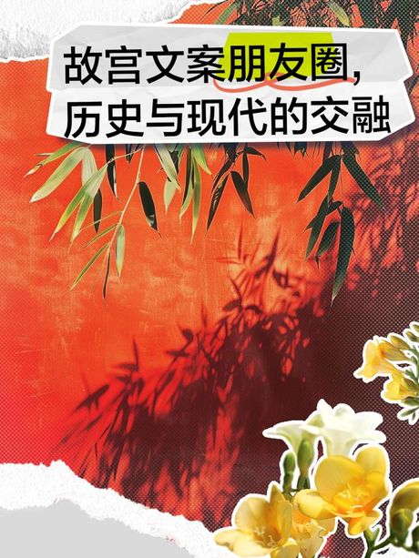 弹冠相庆：历史与现代的交汇