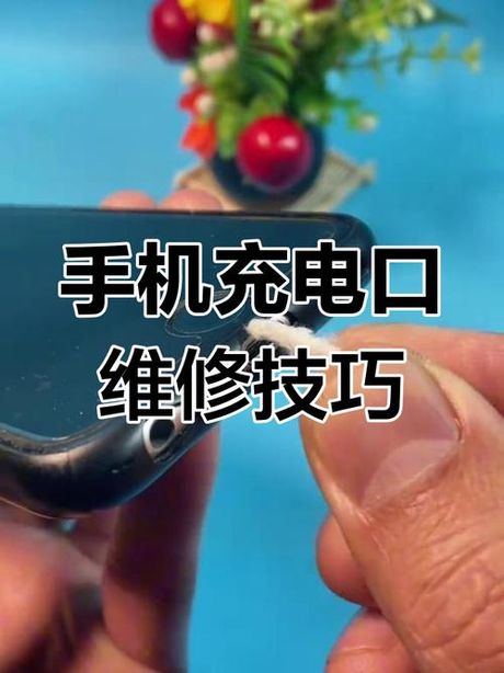 手机充电口坏了怎么办，手机充电口故障修复指南