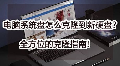 怎么克隆空间：硬盘克隆的详细指南