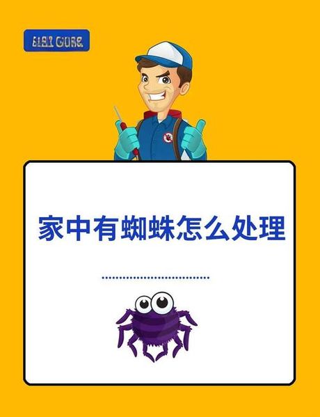 家里有蜘蛛怎么办