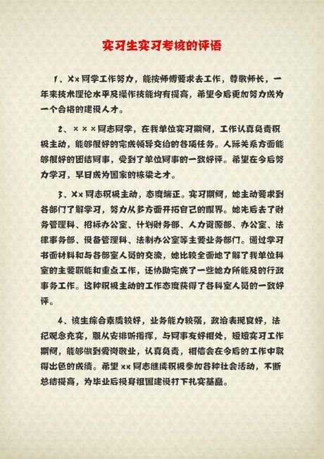 实践单位评语写作指南