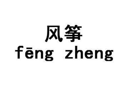 风筝拼音怎么写，风筝的拼音怎么写