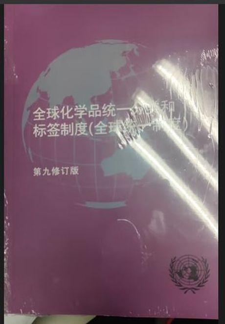 GHS：全球化学品统一分类和标签制度