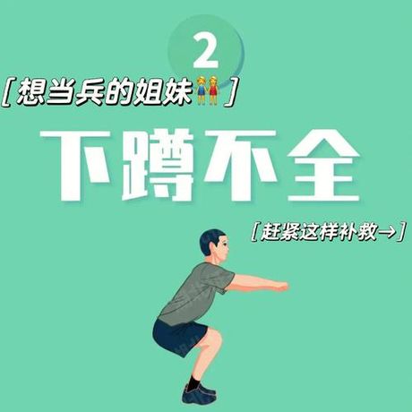 当兵的为什么并腿深蹲
