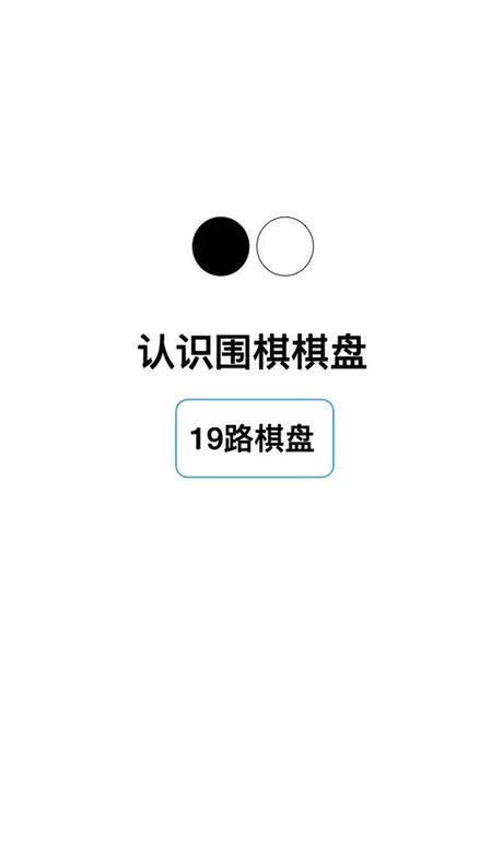 围棋棋盘上共有多少个交叉点