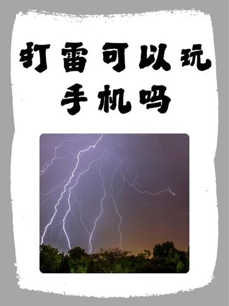 打雷可以玩手机吗?，打雷可以玩手机吗
