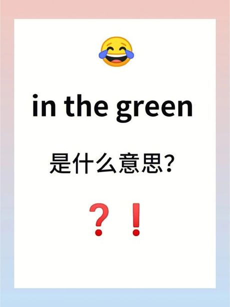 “Green”怎么读：探索英语单词的发音奥秘