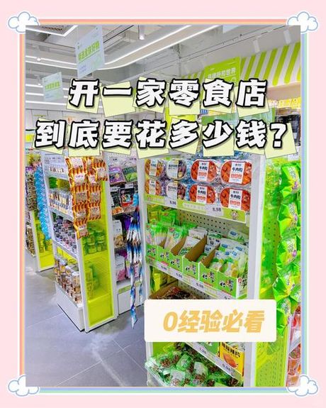 开个50平小超市多少钱