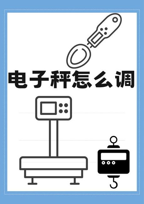 电子体重秤不准怎么调：确保准确测量的关键步骤