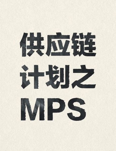 mps是什么意思，MPS是什么意思