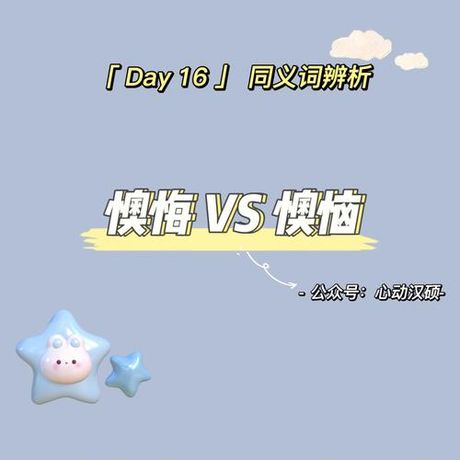 懊恼的意思