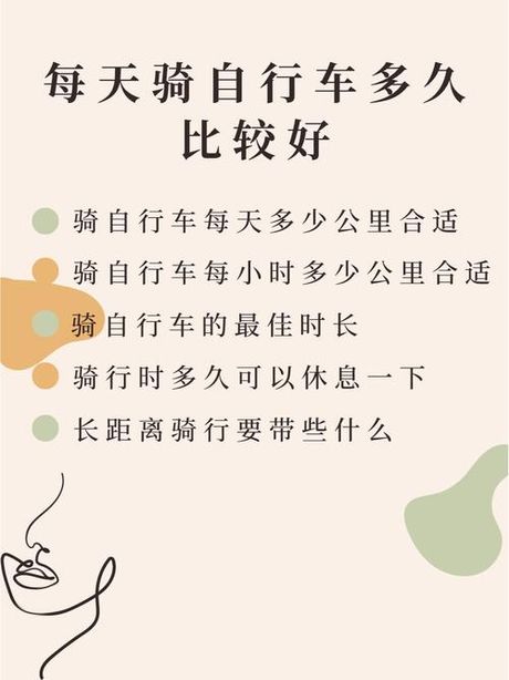 每天骑自行车多久为好
