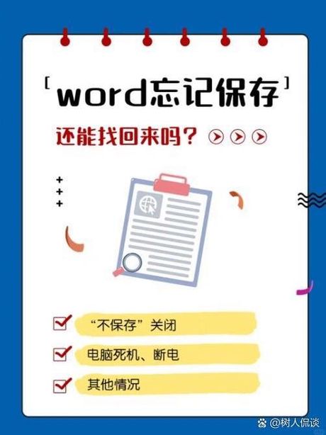 如何恢复忘记保存的Word文档