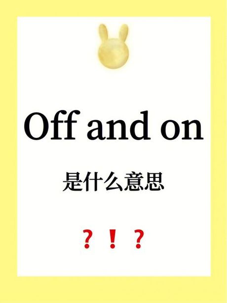s-off是什么意思，S-OFF是什么意思