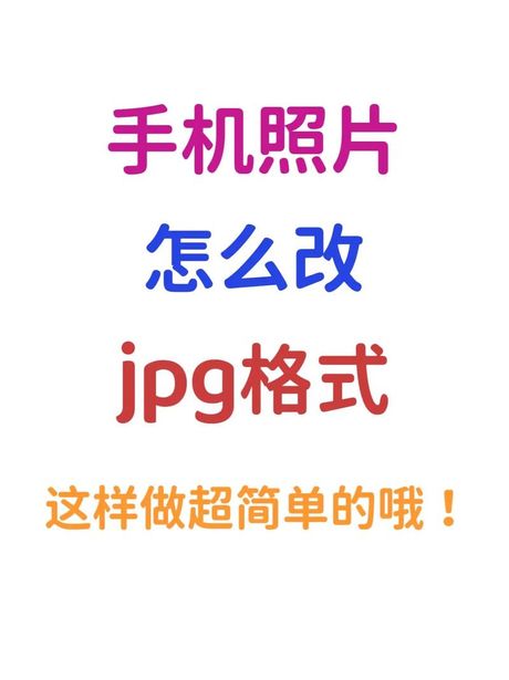轻松掌握照片格式转换