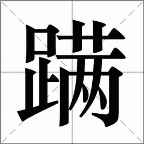 蹒跚怎么读：一个汉语词汇的发音与意义