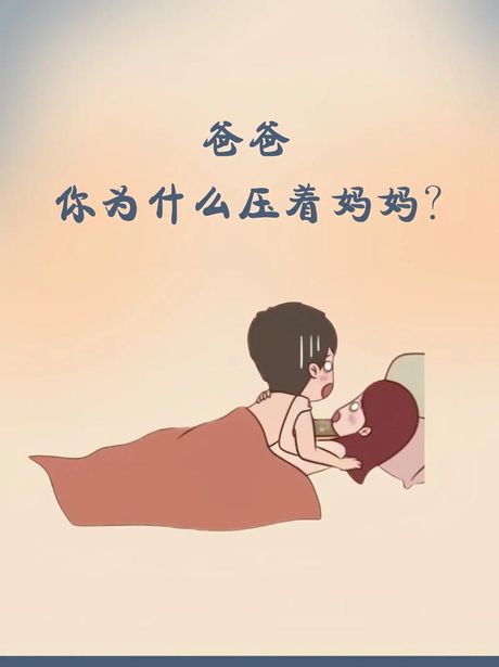 妈妈为什么坐在爸爸身上叫