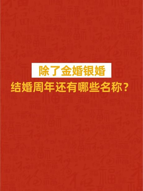金婚银婚钻石婚各是多少年，金婚、银婚与钻石婚的定义