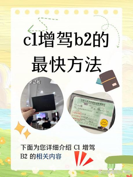 c1增驾b2最快多久出证，C1增驾B2最快多久出证