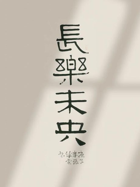 长乐未央是什么意思