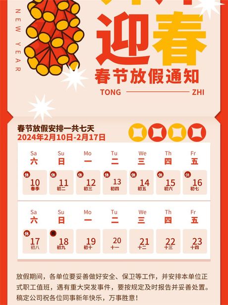 今年春节怎么放假，2024年春节放假安排