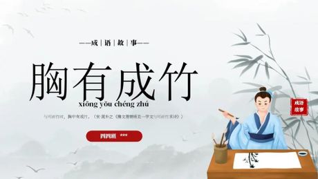 胸有成竹：源自中国文化的成语智慧
